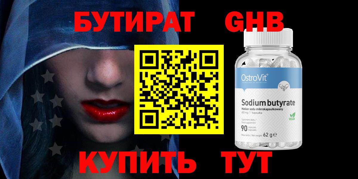 Бутират  Домодедово  БУТИРАТ оксибутират 