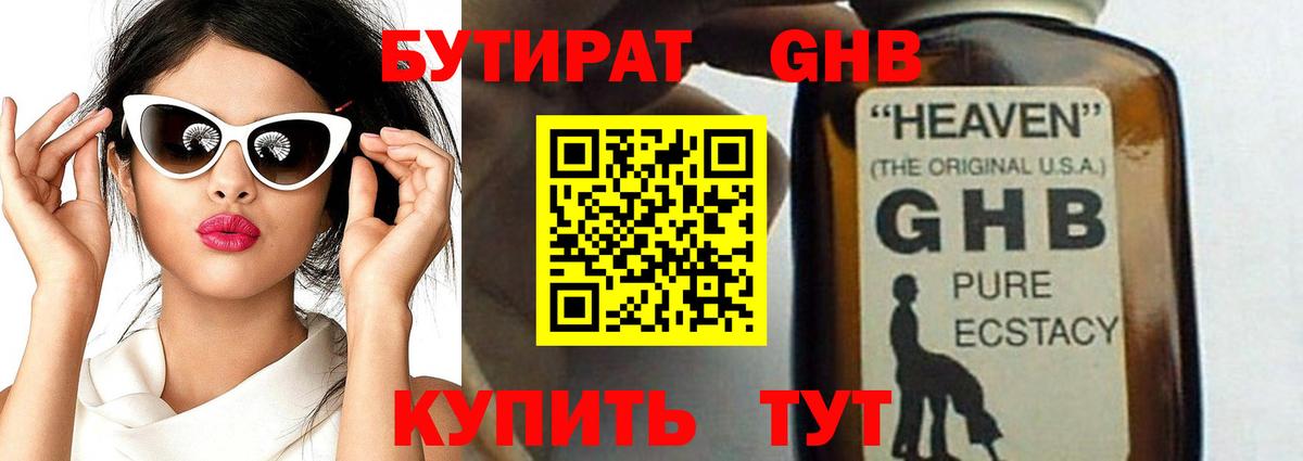Бутират GHB Домодедово