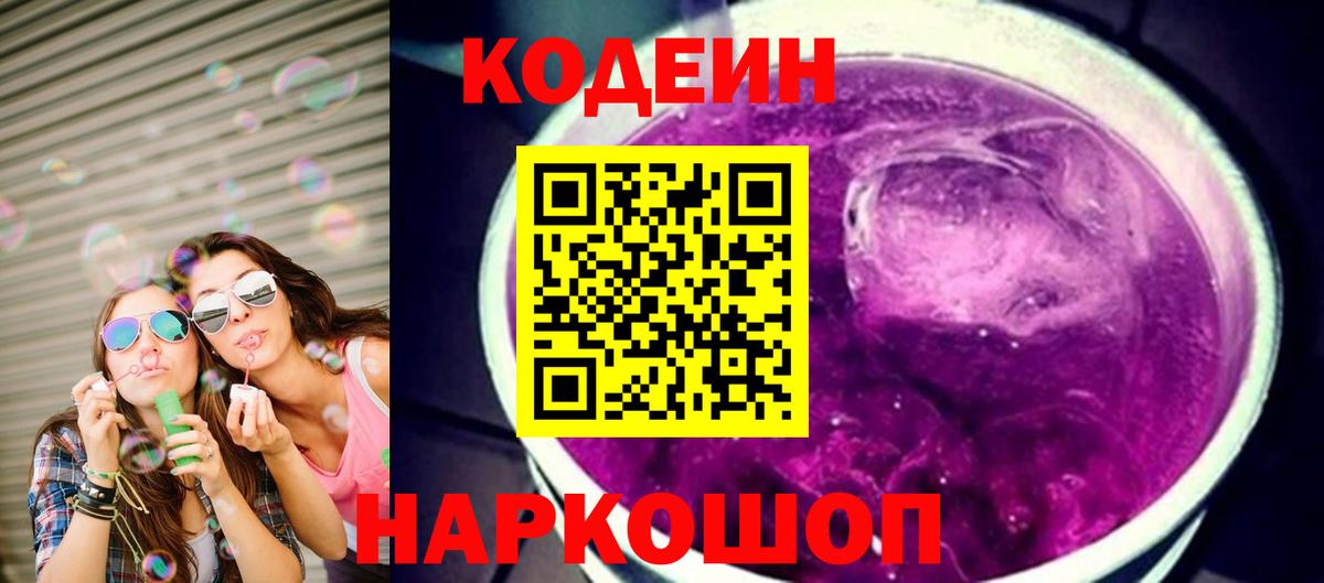 Кодеин напиток Lean (лин)  Вход с VPN  Домодедово  Codein Purple Drank 
