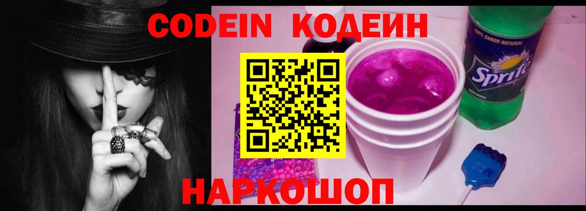 Codein напиток Lean (лин)  Домодедово 